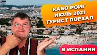 Кабо Роиг Испания в июле 2021 лето. Купить недвижимость в Испании