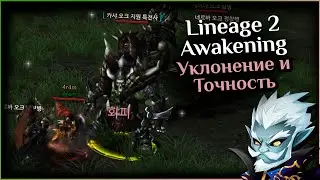 Lineage 2 Awakening | Теперь все будут промахиваться?