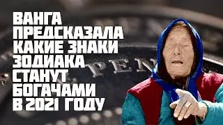 Ванга предсказала 4 знакам Зодиака, что они разбогатеют и станут богачами в 2021 году