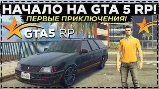 НАЧАЛО на GTA 5 RP! НАЧАЛО ИСТОРИИ! ПЕРВЫЕ ПРИКЛЮЧЕНИЯ (GTA 5 RP/SUNRISE)