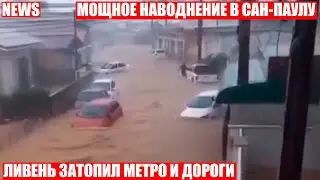 Улицы превратились в реки! Мощное наводнение в бразильском городе Сан-Паулу