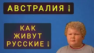 АВСТРАЛИЯ  И  НОВАЯ ЗЕЛАНДИЯ !  ПЕРЕЕХАЛ НА ПМЖ ИЗ  МОСКВЫ !