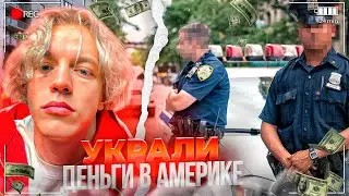 ПОМОГИТЕ, У МЕНЯ УКРАЛИ ДЕНЬГИ И ДОКУМЕНТЫ В АМЕРИКЕ! | ПАРАДЕЕВИЧ КУПИЛ ШОКОЛАД У МИСТЕР БИСТ