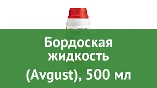 Бордоская жидкость (Avgust), 500 мл обзор ХЛ002618 производитель Фирма Август ЗАО (Россия)