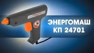 Клеевой пистолет ЭНЕРГОМАШ - КП 24701