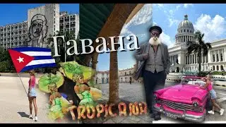 ГАВАНА/🇨🇺Остров СВОБОДЫ/ ШОУ ТРОПИКАНА