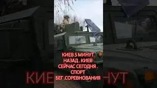 КИЕВ 5 МИНУТ НАЗАД . КИЕВ СЕЙЧАС СЕГОДНЯ .СПОРТ БЕГ . СОРЕВНОВАНИЯ
