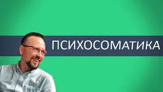 Психосоматика: Практика психолога, и теория. 13 минут