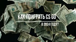 КАК ПОИГРАТЬ CSGO В 2024 ГОДУ? #csgo