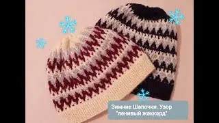 МК ЗИМНЯЯ ШАПОЧКА узор ЛЕНИВЫЙ ЖАККАРД   из остатков пряжи
