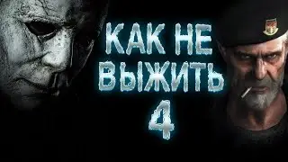 Немного на рофле ➤ КАК НЕ ВЫЖИТЬ #4 ➤ Dead by Daylight