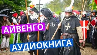 АЙВЕНГО. Аудиокнига 8Ч