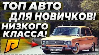 ТОП МАШИН ДЛЯ НОВИЧКОВ НИЗКОГО КЛАССА (CRMP | RADMIR)