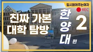 한양대학교 폭풍의 언덕 VR로 실감하기! 한양대 탐방기 2탄