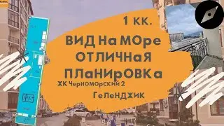 РАСПАШОНКА КВАРТИРЫ В ЖК ЧЕРНОМОРСКИЙ 2 Геленджик | Новостройка Геленджик