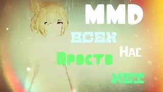 【MMD】「Всех нас просто нет」【DL】[By TrackMovie} 【60 FPS】