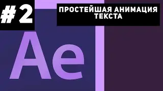 Простейшая анимация текста/ Easy Text Animation (After Effects Tutorial)
