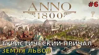 Anno1800 #6 Туристический причал, Земля львов.