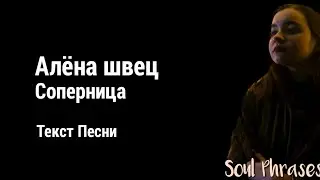 Алёна Швец - Соперница / Текст / Lyrics