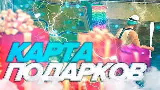 КАРТА ПОДАРКОВ В ЧЕСТЬ 6-ти ЛЕТИЯ GTA RP! 25/25