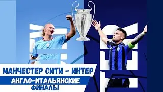 Манчестер Сити - Интер - финал Лиги Чемпионов 2023. Все Англо-Итальянские ФИНАЛЫ