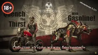 Will To Live Online - Событие «Утоли жажду бензином!» 