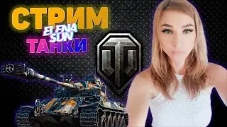 💜 Прокачка Т-54 средний танк СССР. МИР ТАНКОВ с ElenaSun.