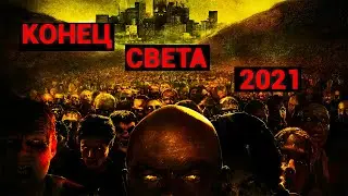 Сценарии Конца Света 2024