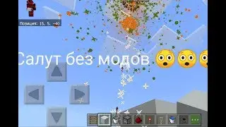 Салурют в майнкрафте без модов (1.6.0)