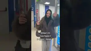 Вещи из пинтерест в фикс прайс 