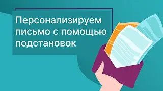 Как персонализировать письмо с помощью подстановок