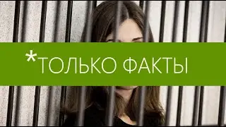 ТОЛЬКО ФАКТЫ — Женщины и Другие Животные(18+)