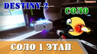 Соло 1 этап рейд Склеп Глубокого камня Destiny 2 Баги