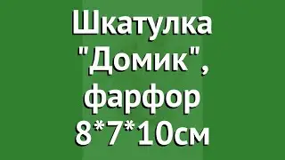 Шкатулка Домик, фарфор 8*7*10см обзор 110288 4606030439986 бренд производитель