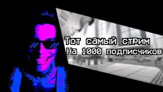1000 ПОДПИСЕЧНИКОВ!