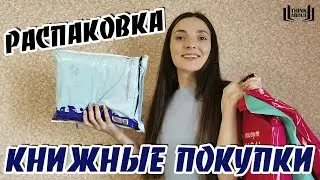 КНИЖНЫЕ ПОКУПКИ и РАСПАКОВКА | Эксклюзивная классика, фэнтези и многое другое