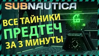 Subnautica ВСЕ ТАЙНИКИ ПРЕДТЕЧ В ОДНОМ ВИДЕО