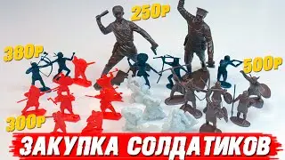 Закупка солдатиков #1 /Огромные солдатики, против плоских