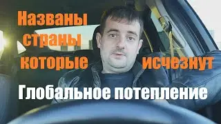 ГЛОБАЛЬНОЕ ПОТЕПЛЕНИЕ - НАЗВАНЫ СТРАНЫ КОТОРЫЕ КОТОРЫЕ ИСЧЕЗНУТ С ЛИЦА ЗЕМЛИ