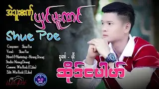 Poe Karen Song - Ae Thu Ba Na Saung  Mu Naung - Shue Poe (Official MV )