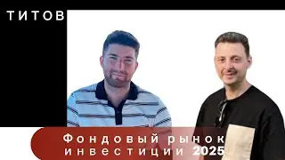 Титов - фондовый рынок: инвестиции в 2025-м году. Выпуск 1 / КулагинЪ