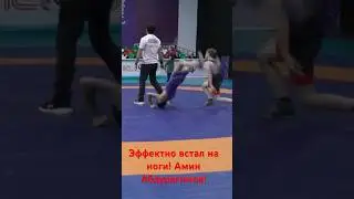 Эффектно! Амин Абдурагимов!