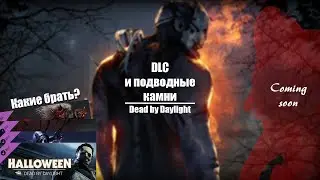 Топ лучших и худших DLC в 2020! 4.3.0 | Dead by Daylight