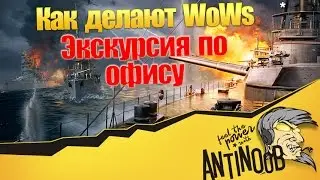 Как делают WoWs, Экскурсия по офису World of Warships