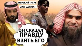 После этого тиран Бин Салман посадил шейха Халида Аль Фулейджа| Тагут Бин салман