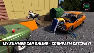 СОБИРАЕМ САТСУМУ В МУЛЬТИПЛЕЕРЕ! MY SUMMER CAR ONLINE -