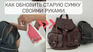 Восстановила старую кожаную сумку своими руками / спасла Рюкзак Liebeskind и Manual с барахолки