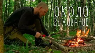 Ушел ЖИТЬ В ЛЕС на 31.2 часа. Не пользуюсь снаряжением и сплю ПРЯМО НА ЗЕМЛЕ.