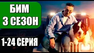 БИМ 3 СЕЗОН 1-24 СЕРИЯ (Сериал, 2024) на НТВ. Дата выхода и анонс