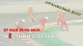 Жёсткий Состав №17 (2024). Оранжевый бунт в «Зелёном аду», Ландо и его первая, 0,85 вместо литра
